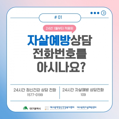 24시간 자살예방상담전화 <109> 안내